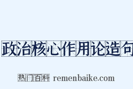政治核心作用论造句是什么意思的图片